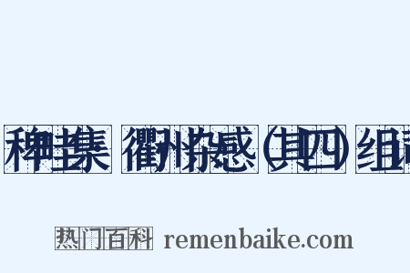 稗畦集·衢州杂感（其四）组词是什么意思的图片